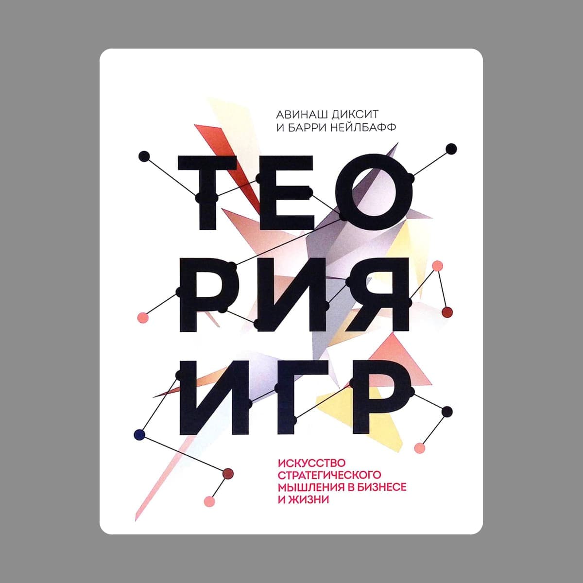 Обложка книги «Теория игр»