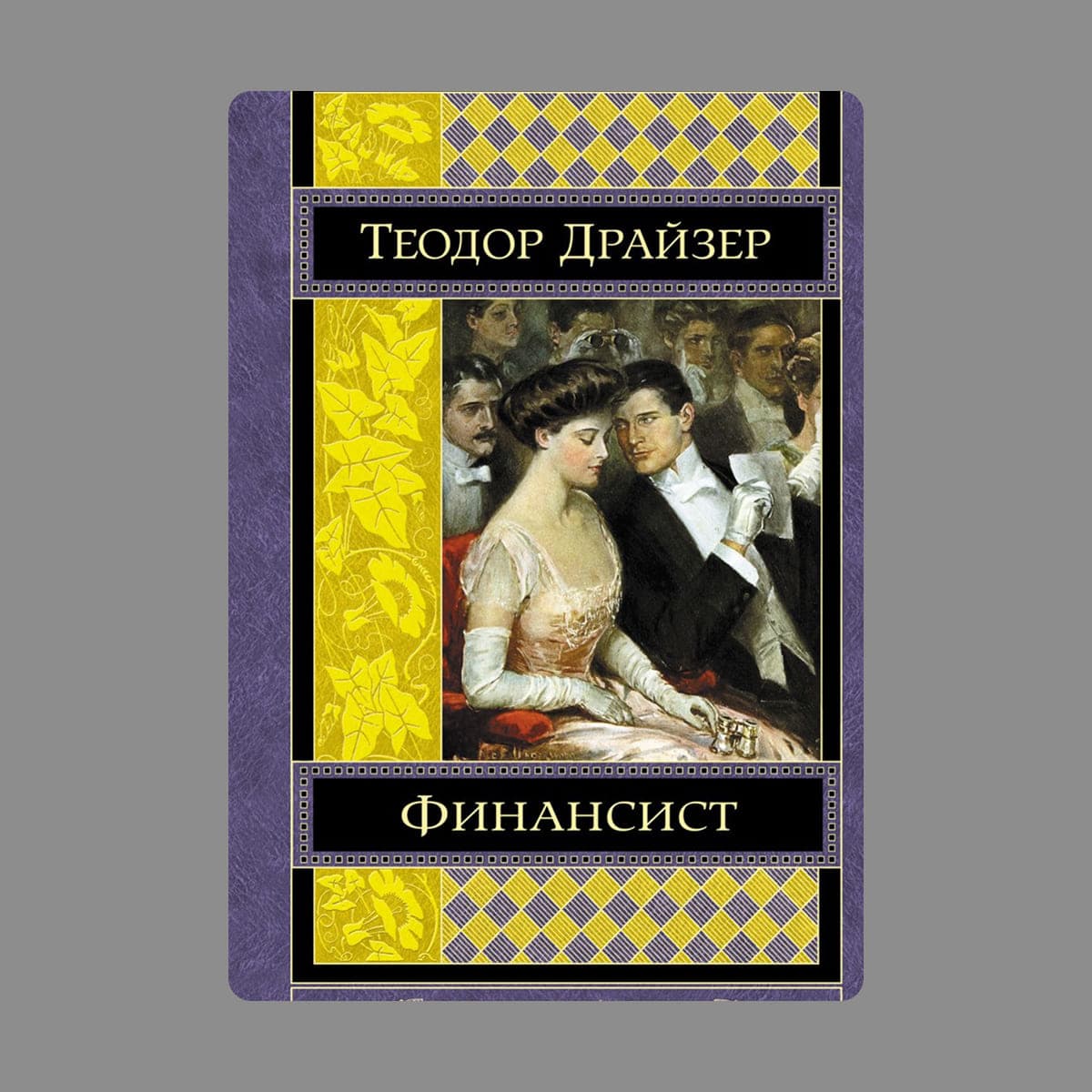 Обложка книги «Финансист»