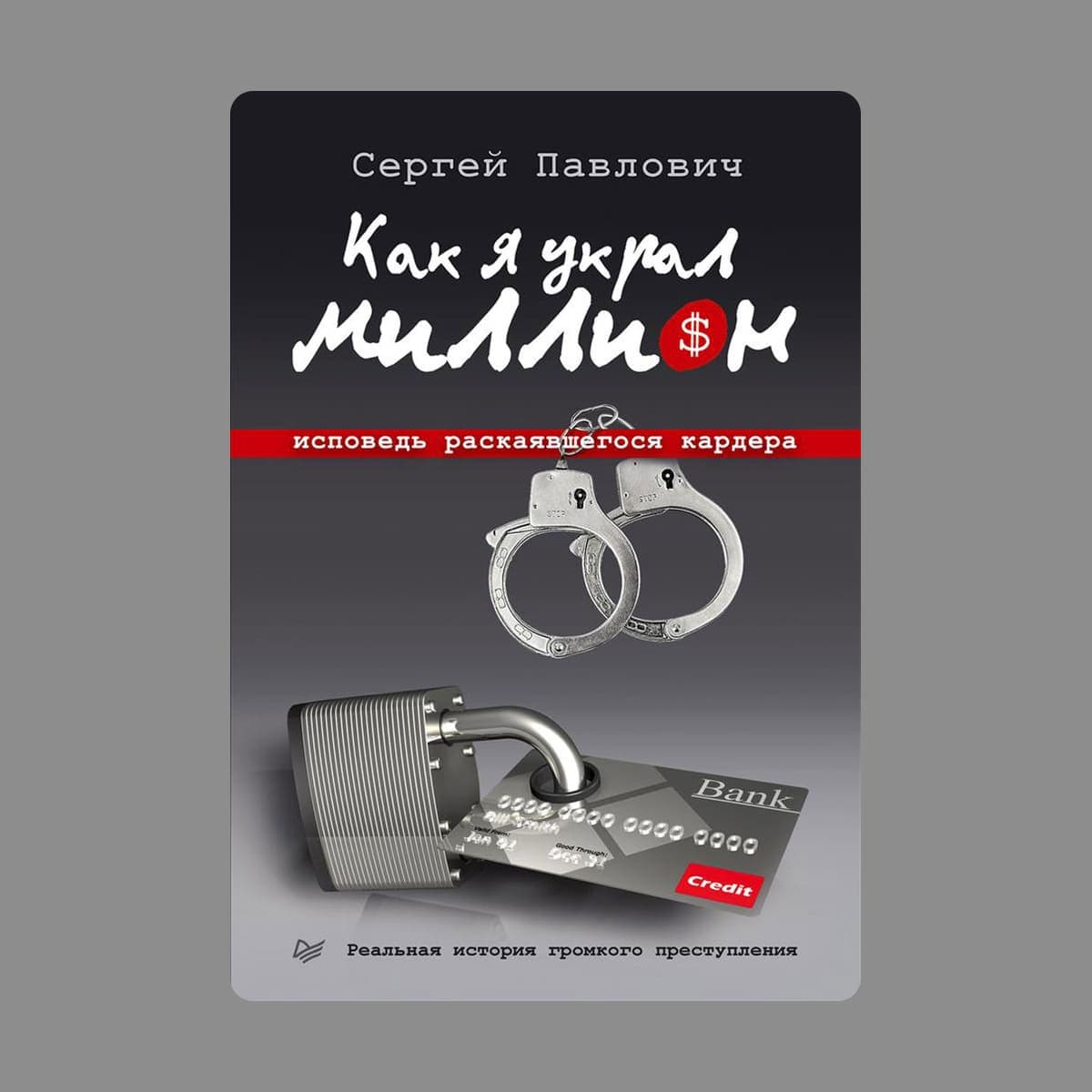 Обложка книги «Как я украл миллион»