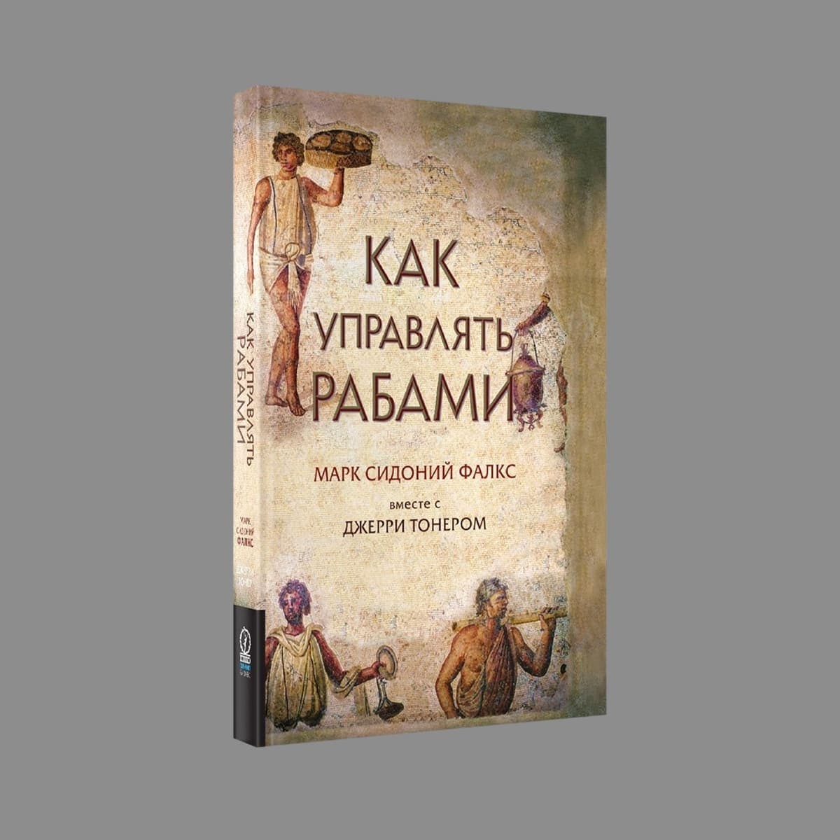 Обложка книги «Как управлять рабами»