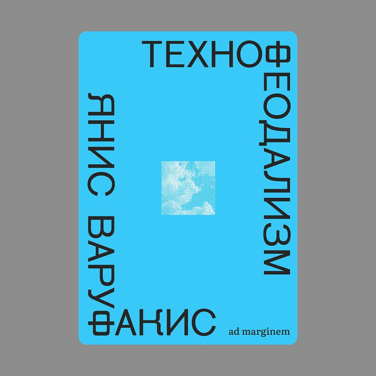 Обложка книги «Технофеодализм. Что убило капитализм»